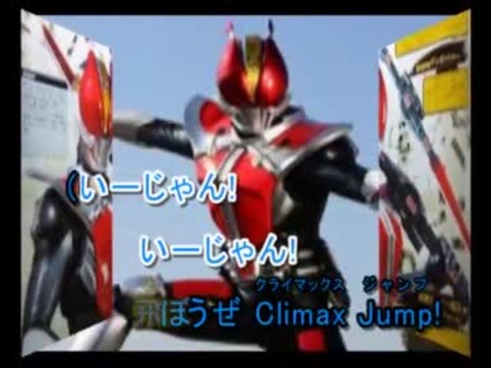 ニコカラ 仮面ライダー電王 Climax Jump Off Vocal ニコニコ動画