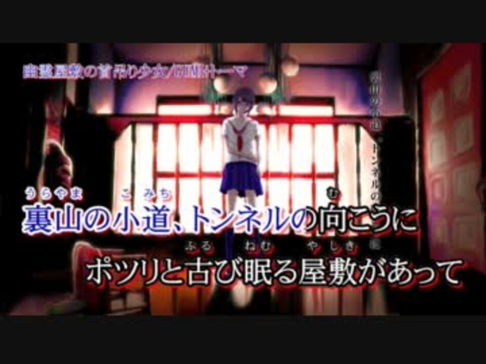 ニコカラ】幽霊屋敷の首吊り少女_off【GUMI】[トーマ