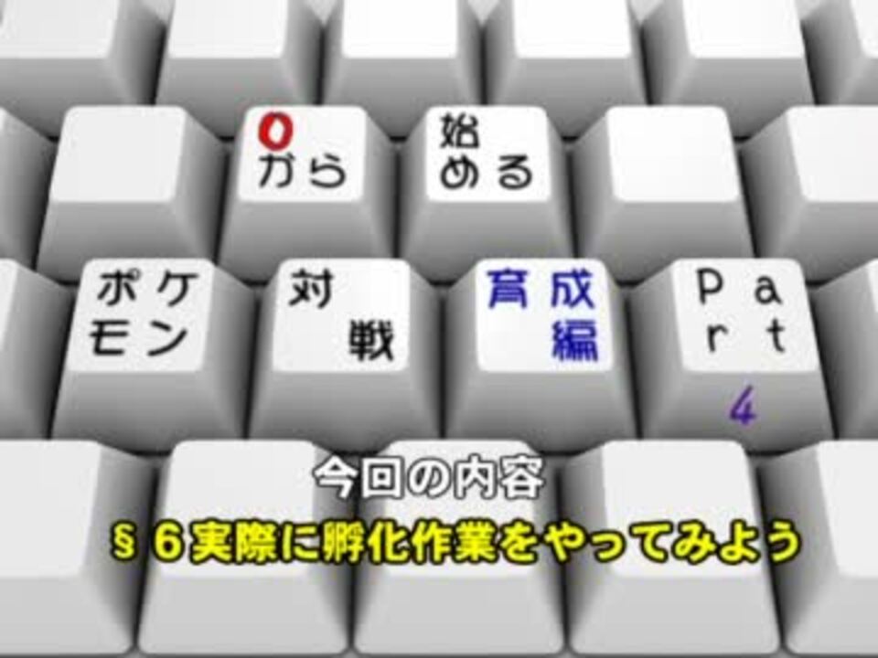 ０から始めるポケモン対戦 6 育成編part4 Bwでの孵化厳選 ニコニコ動画