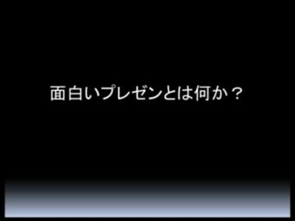 面白いプレゼンとは何か ニコニコ動画