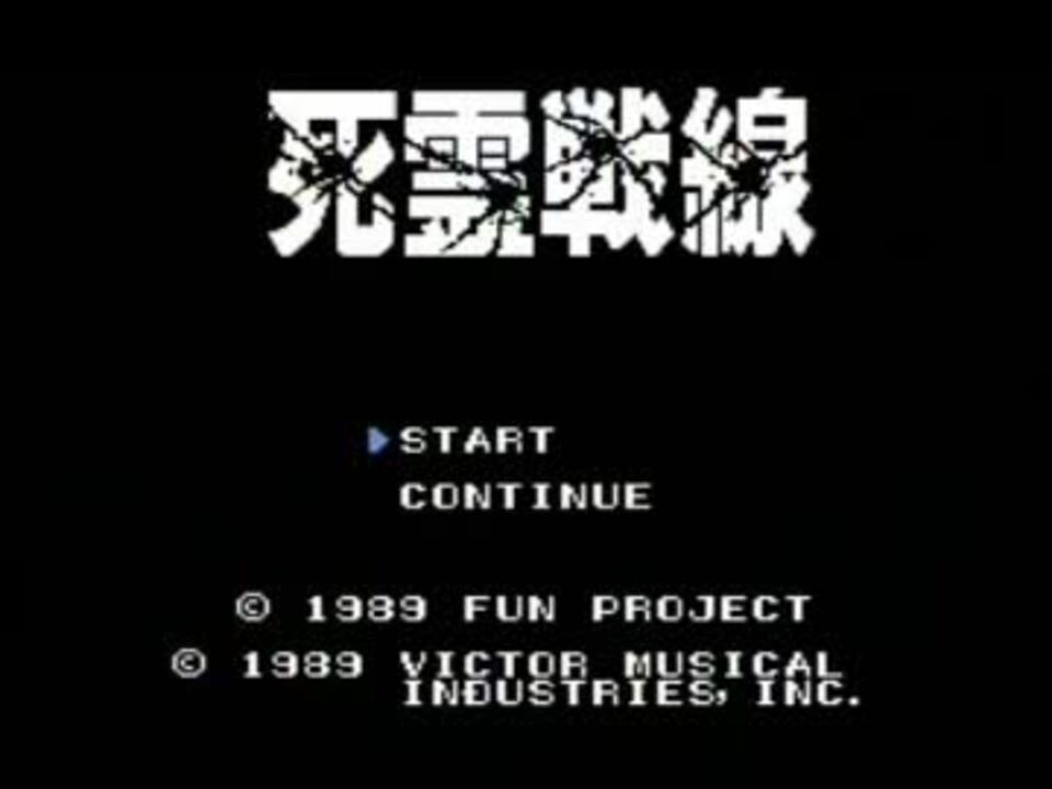 PCエンジン死霊戦線をプレイ part1 - ニコニコ動画