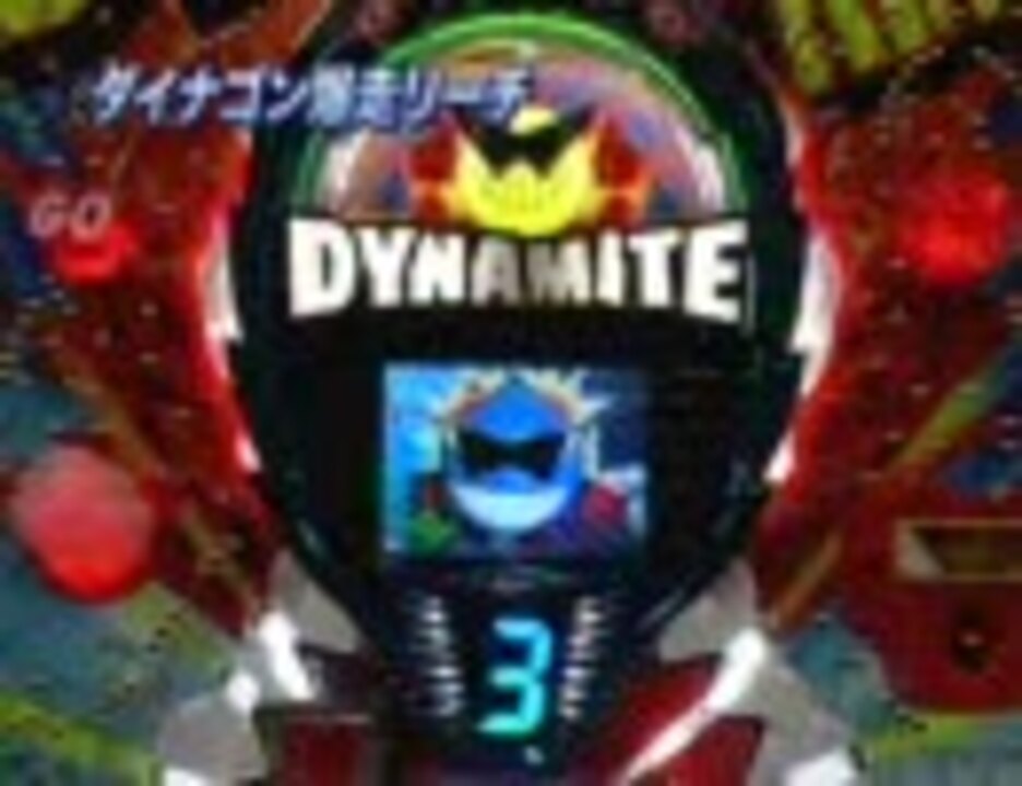 CRスーパーダイナマイトキングZ - ニコニコ動画