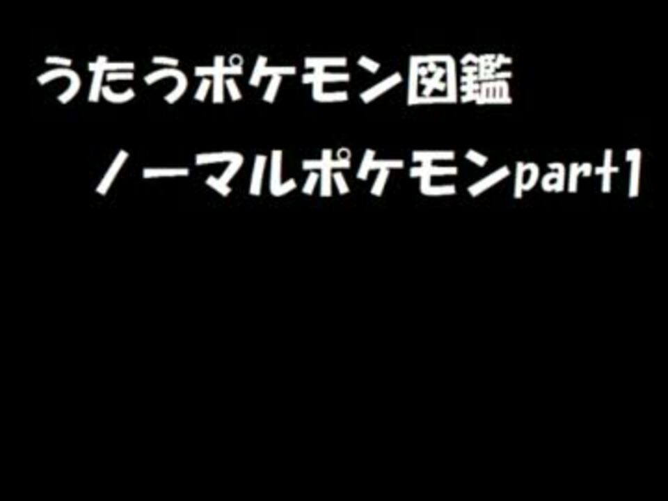 ふうせんpkmnで うたうポケモン図鑑ノーマルポケモンpart1 ずっとループ ニコニコ動画