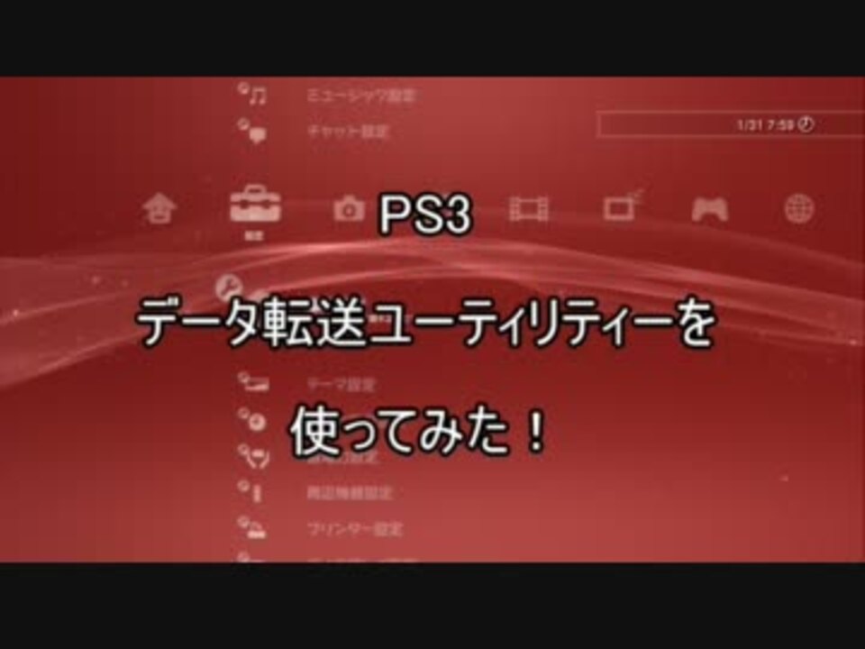 Ps3 データ転送ユーティリティーを使ってみた 激動の3日間総集編 ニコニコ動画