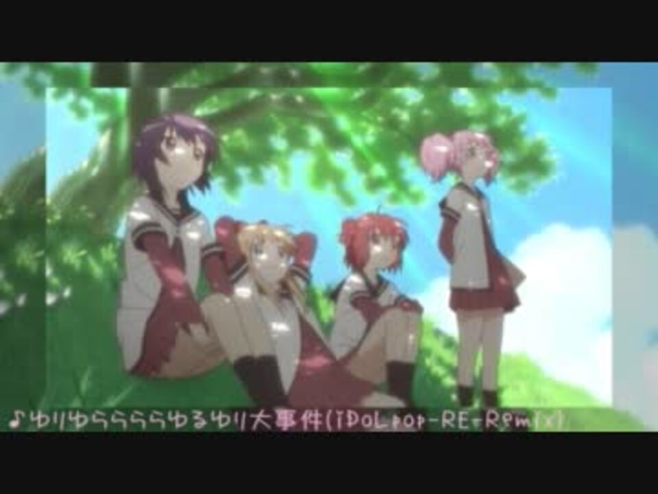 ゆりゆららららゆるゆり大事件(iDoLpopRERemix) ニコニコ動画