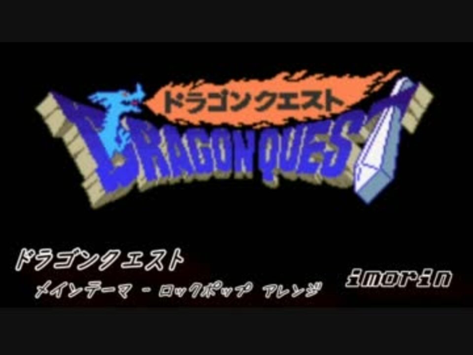 Dq 序曲 Rock Pop N Remix ニコニコ動画