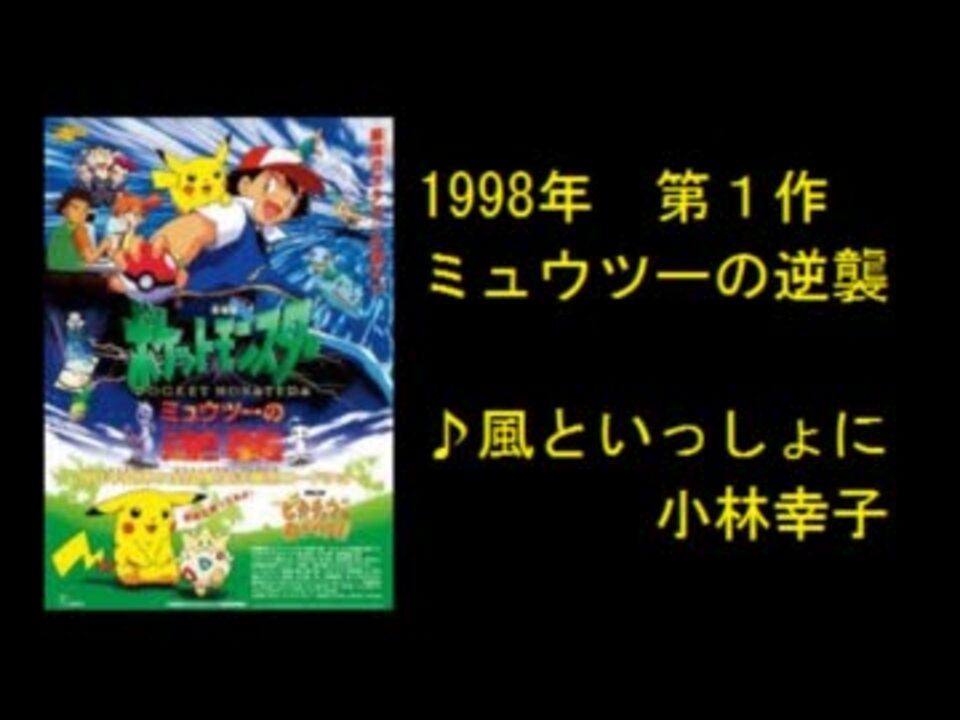 ポケモン映画 主題歌メドレー1998 11 作業用ｂｇｍ ニコニコ動画
