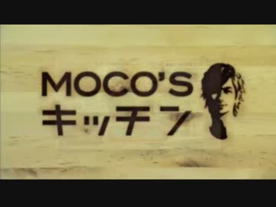 MOCO'Sキッチン3分クッキング - ニコニコ動画