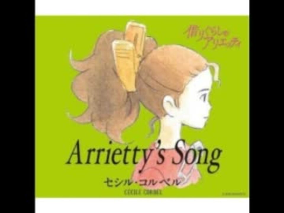 人気の 借りぐらしのアリエッティ 動画 159本 3 ニコニコ動画