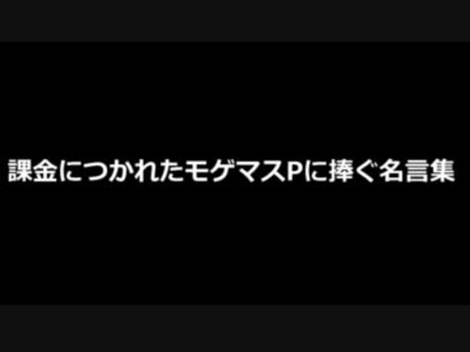 課金につかれたモゲマスpに捧ぐ名言集 ニコニコ動画