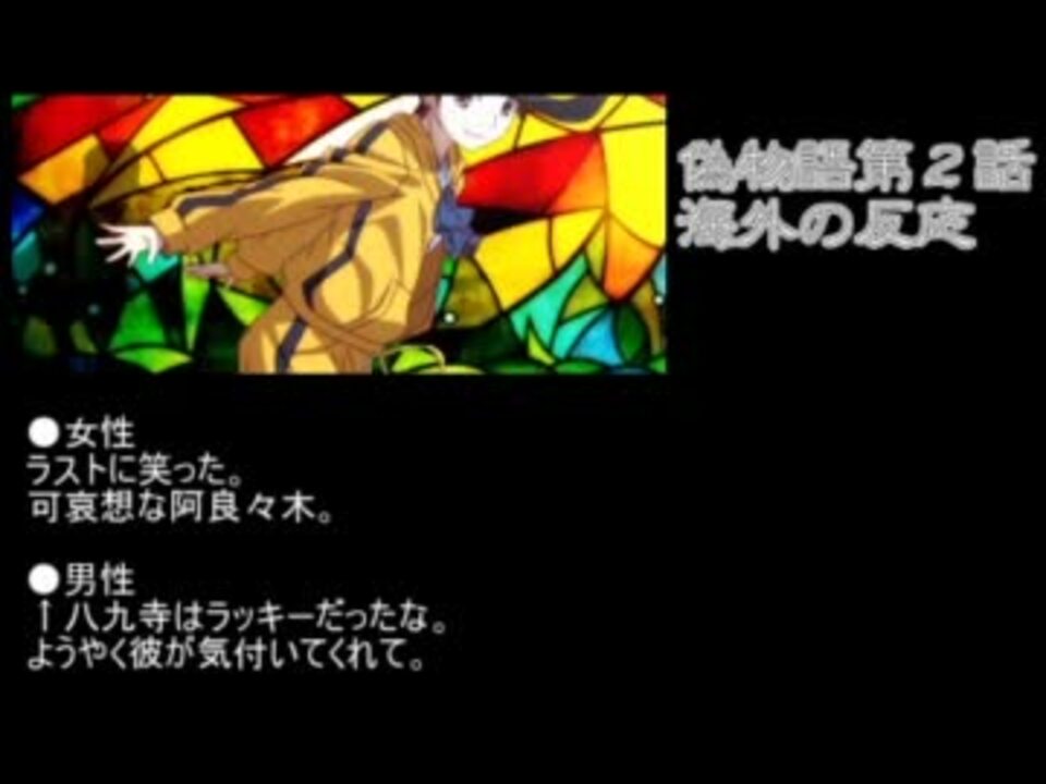 海外の反応 偽物語1話 2話 すらるど ニコニコ動画