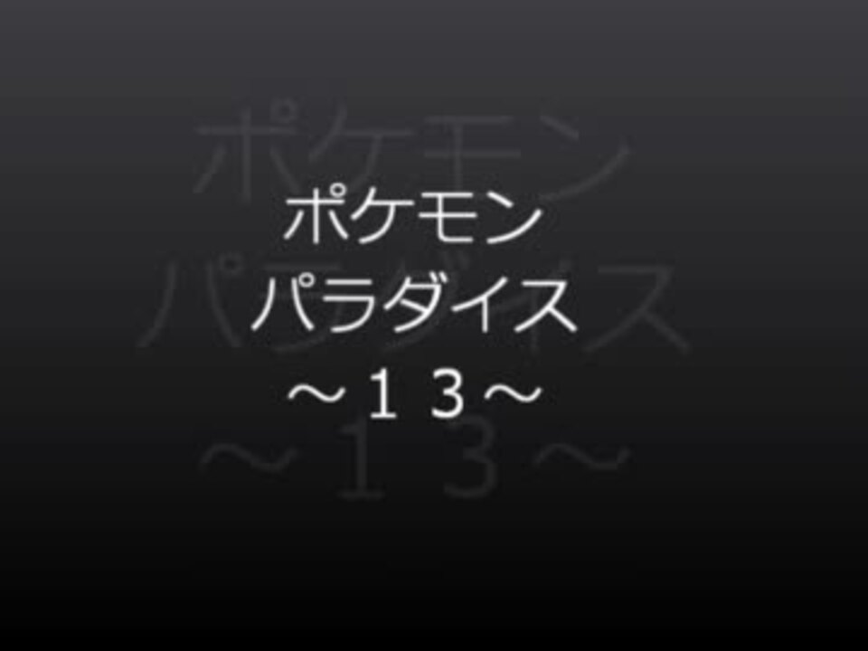 ポケモンパラダイス 全てゲットだぜ リーフグリーン実況13 ニコニコ動画