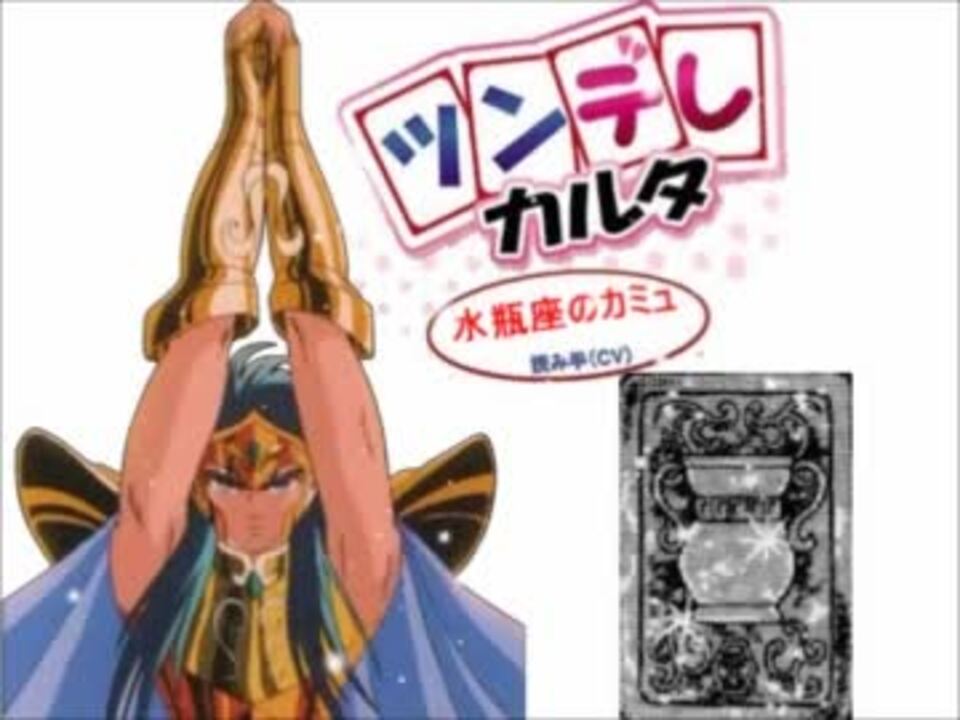 聖闘士星矢カルタ 水瓶座カミュ ニコニコ動画