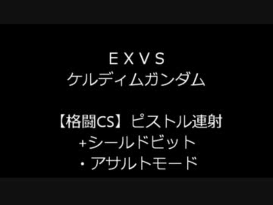 Exvs バグ 仕様 ケルディムのシールドビット アサルトモード ニコニコ動画