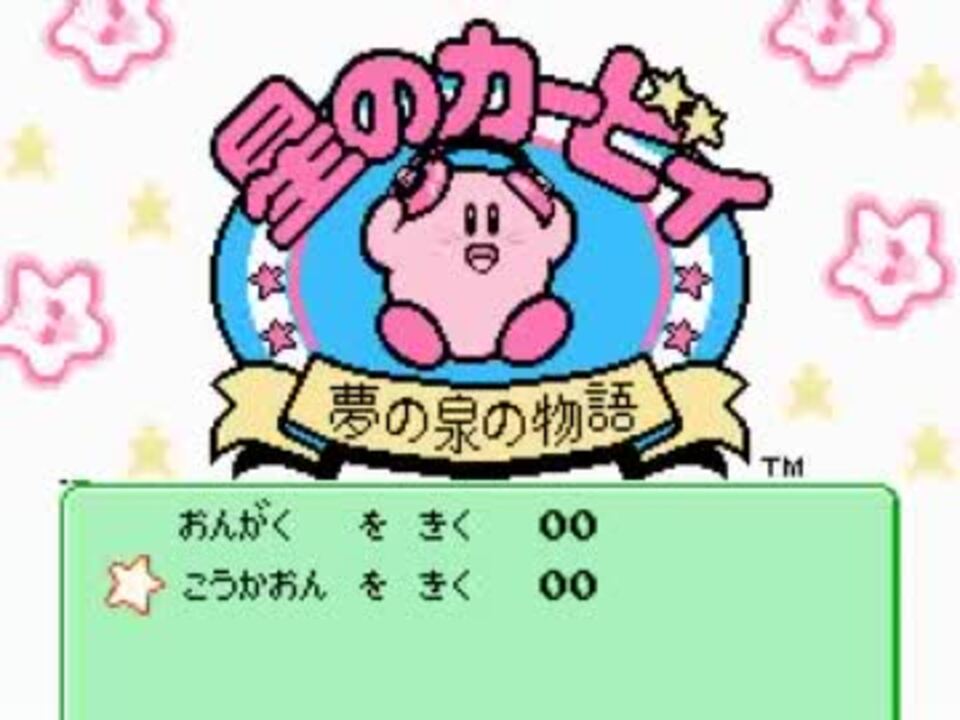 星のカービィ夢の泉の物語】星のカービィ 夢の泉の物語]