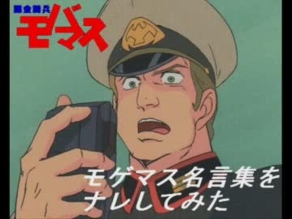 人気の 名言 またお前か 動画 5本 ニコニコ動画