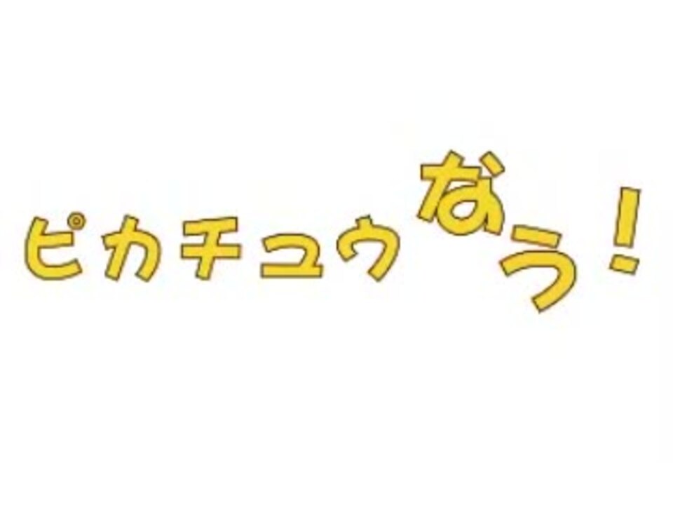 リンちゃんなう ピカチュウなう 替え歌 ニコニコ動画