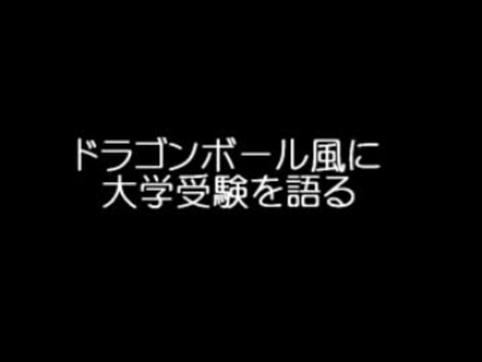 人気の 大学受験サロン板 動画 2本 ニコニコ動画