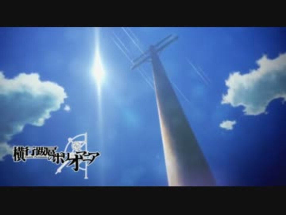 Steins Gate 未放送話数 横行跋扈のポリオマニア 15秒予告 ニコニコ動画