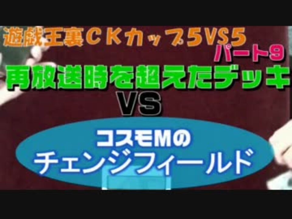 遊戯王裏ck5vs5大会パート9再放送デッキ対フィールド魔法デッキ ニコニコ動画