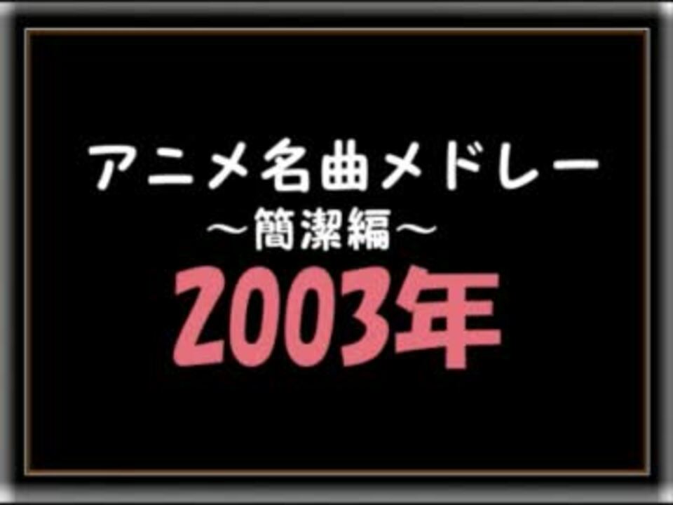 アニメ名曲メドレー簡潔編 03年 ニコニコ動画