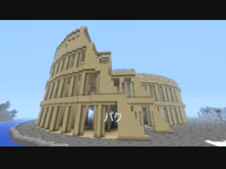 Minecraft 誰かに褒められたくてコロッセオを造ってみた ゆっくり ニコニコ動画