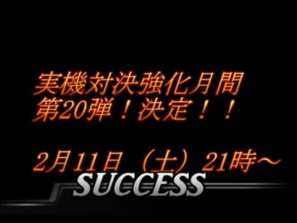 人気の サクセス 動画 2 357本 39 ニコニコ動画