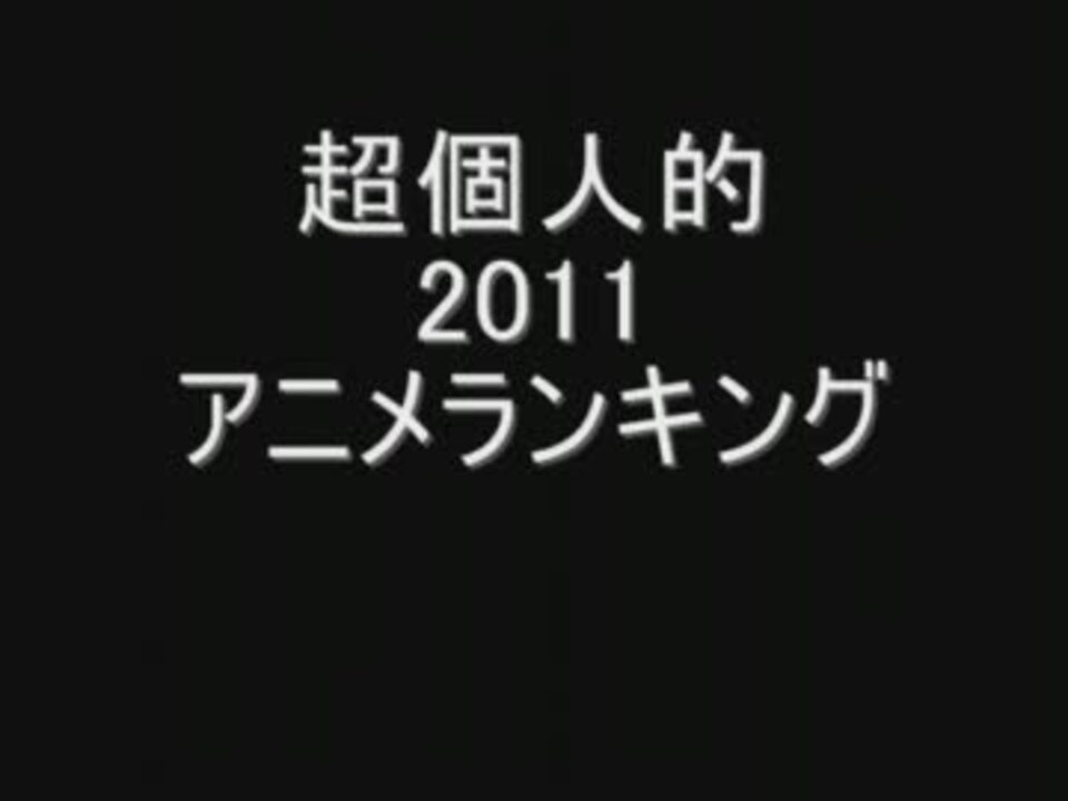 超個人的11アニメランキングtop30 ニコニコ動画