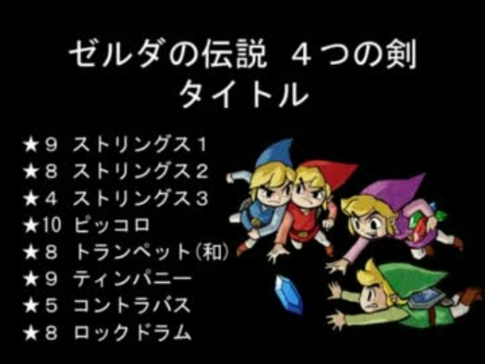 人気の ゼルダの伝説 4つの剣 動画 8本 ニコニコ動画