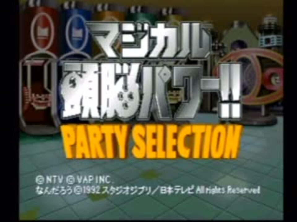 人気の マジカル頭脳パワー 動画 本 3 ニコニコ動画