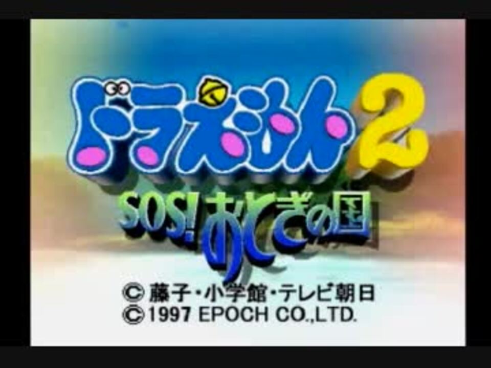 ドラえもん２sos おとぎの国をやれるだけやってみるpart１ ニコニコ動画