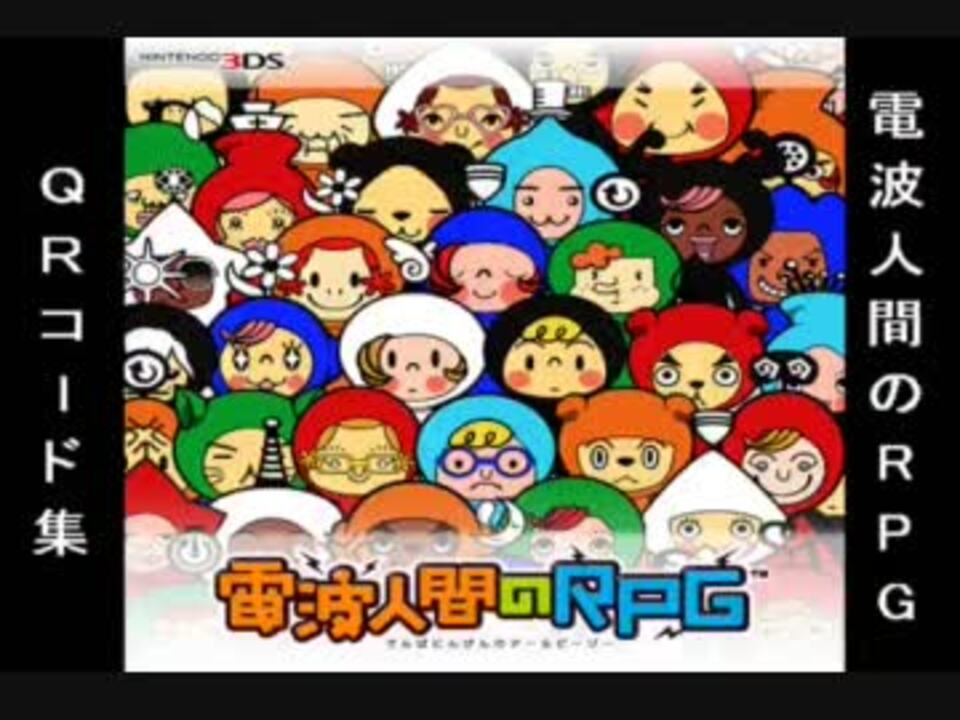 電波人間のrpg Qrコード集 ニコニコ動画
