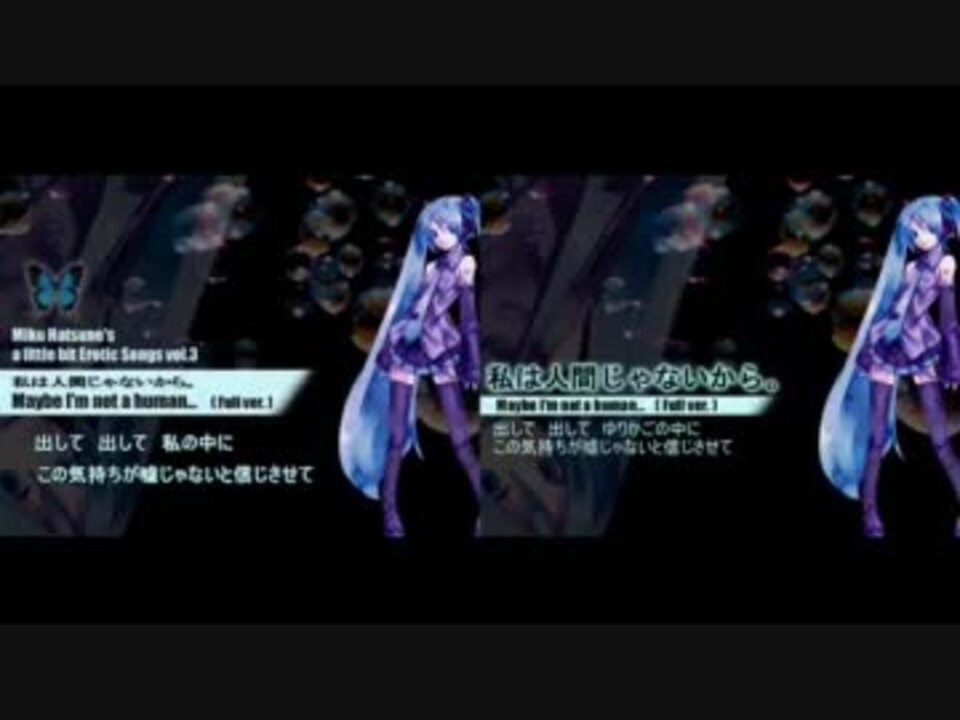私は人間じゃないからを勝手に新旧比較 ニコニコ動画