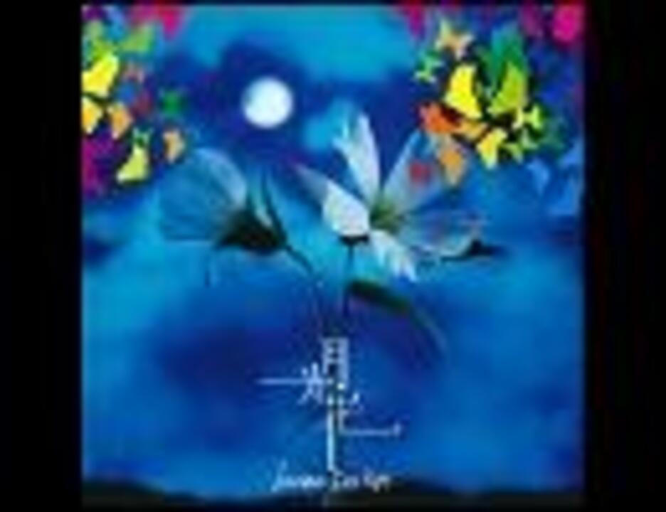 歌ってみた 月光花 Janne Da Arc ニコニコ動画