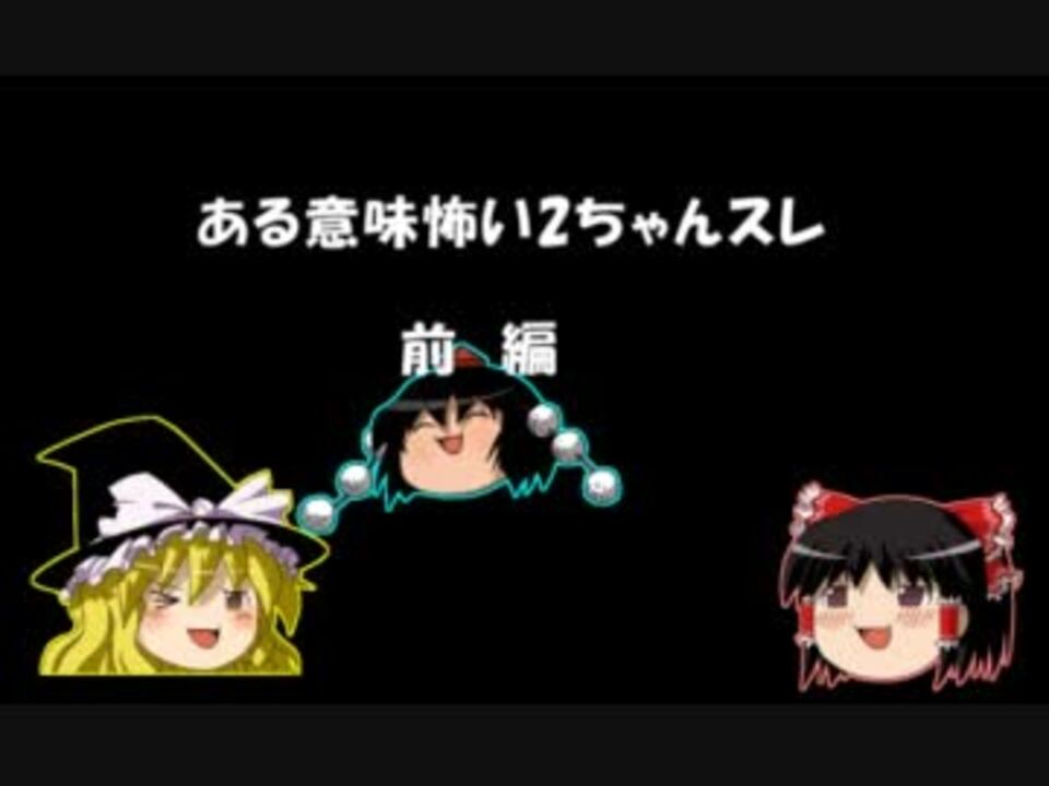 ある意味怖い2ちゃんスレ 前編 ニコニコ動画