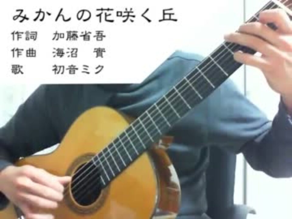 ギター伴奏 みかんの花咲く丘 初音ミク ニコニコ動画