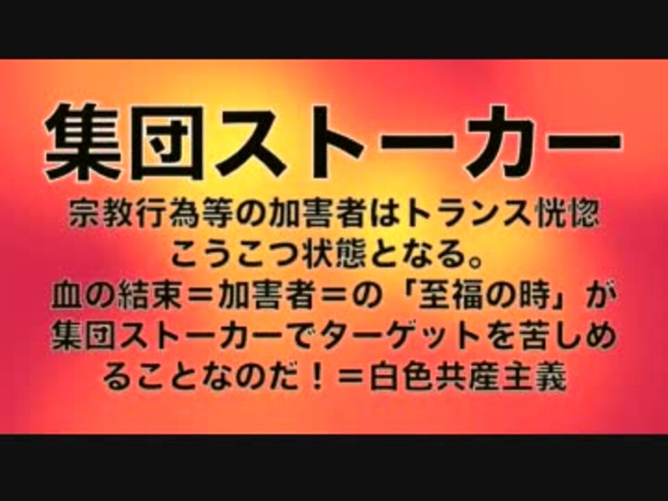 人気の 集団ストーカー被害者の会ネットワーク 動画 29本 ニコニコ動画