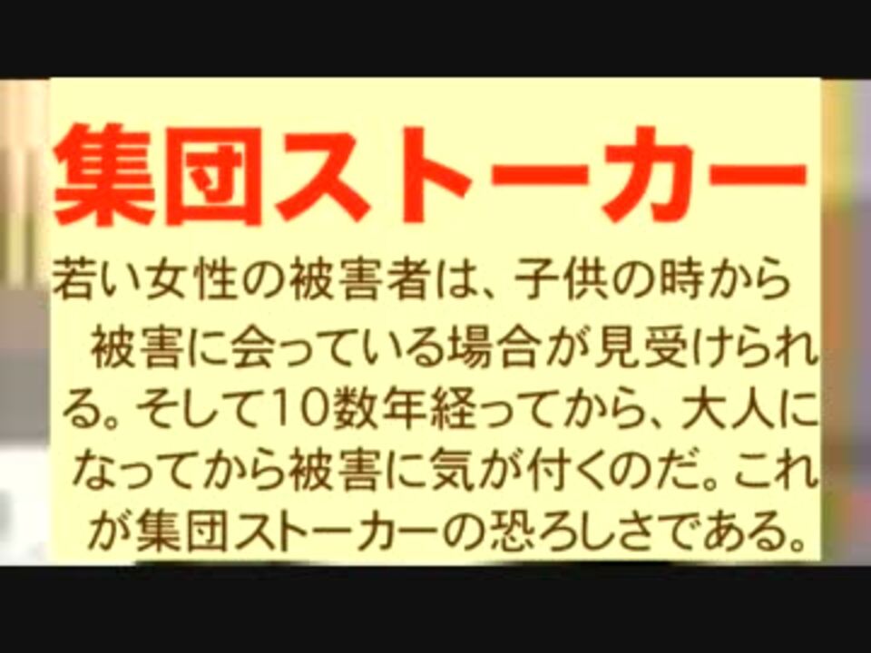 人気の 集団ストーカー被害者の会ネットワーク 動画 29本 ニコニコ動画