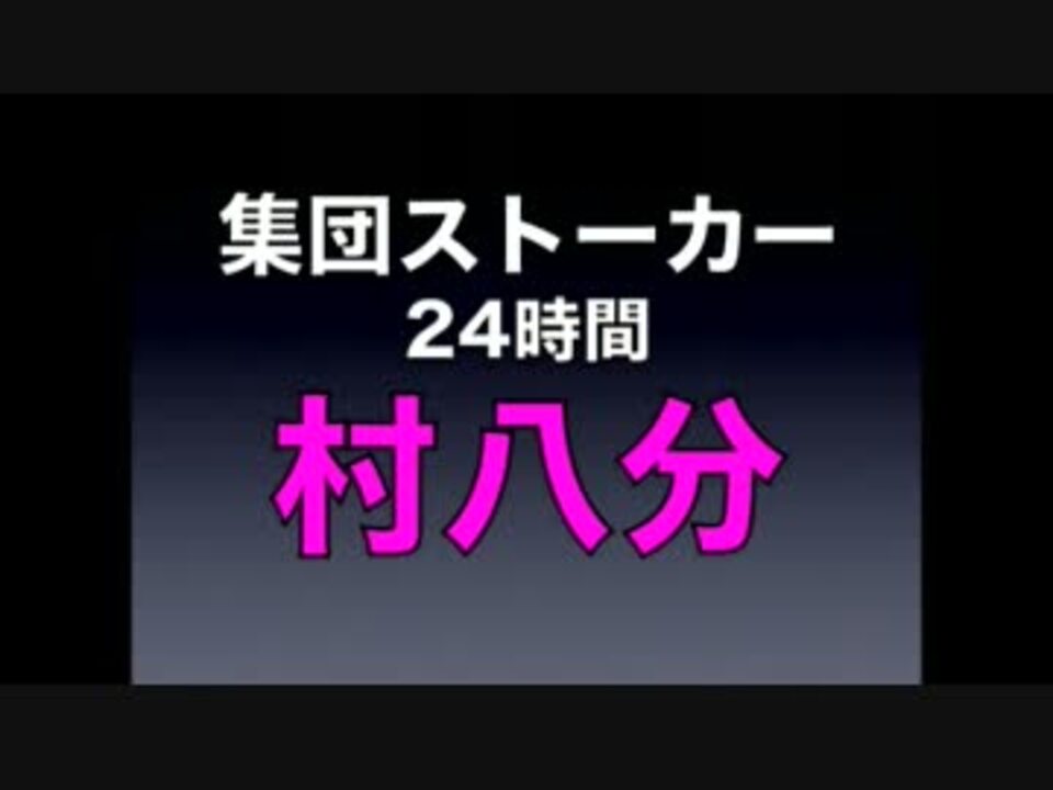 人気の 集団ストーカー被害者の会ネットワーク 動画 29本 ニコニコ動画