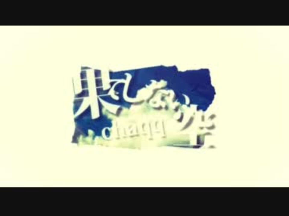 Chaqq 果てしない空 Mv ニコニコ動画