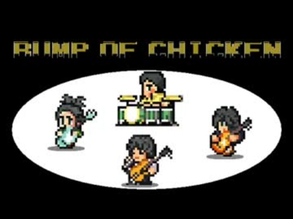BUMP OF CHICKENの曲を昔のゲームっぽくアレンジ - ニコニコ動画
