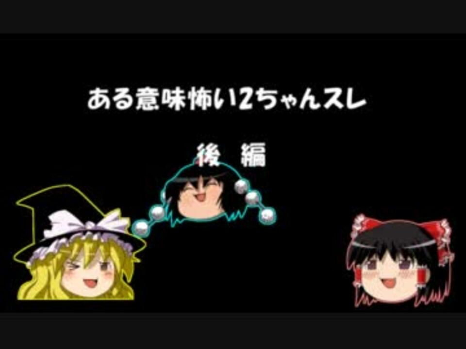 ある意味怖い2ちゃんスレ 後編 ニコニコ動画