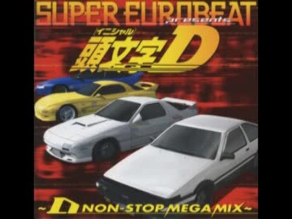 Seb スーパーユーロビート 頭文字ｄ D Non Stop Mega Mix ニコニコ動画