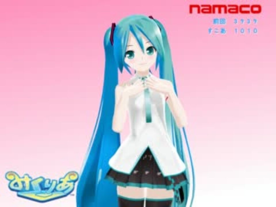 【第8回mmd杯本選】甘えん坊なミクが可愛くてミクさんマジ×××。 ニコニコ動画 6291