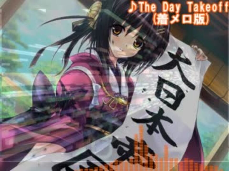 着メロ The Day Takeoff 耳コピ ニコニコ動画