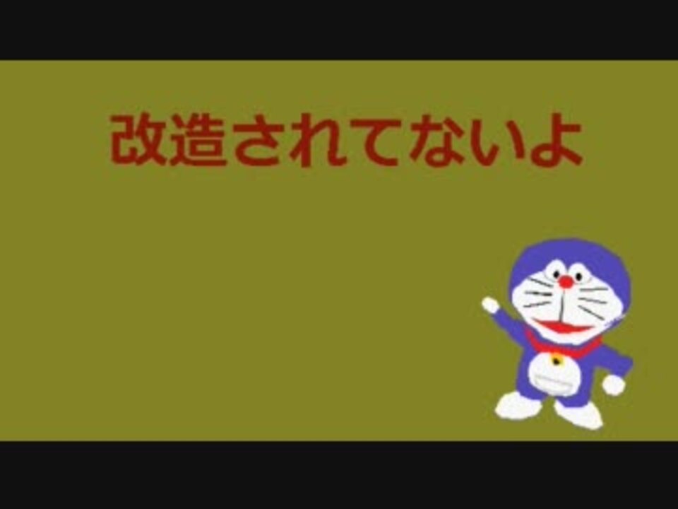 ドラえもん 改造されてないよ ニコニコ動画