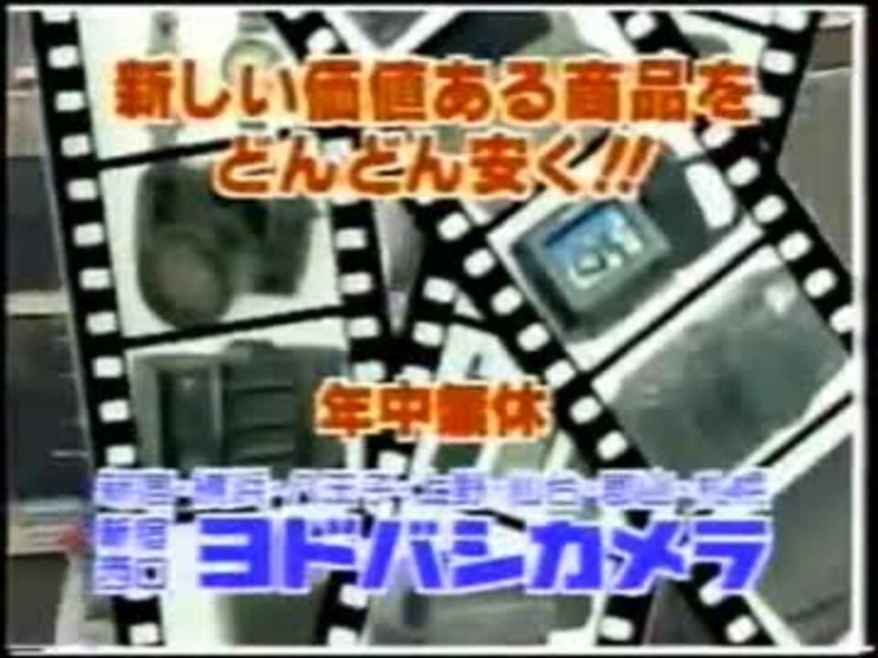 史上最強ヨドバシカメラ歴代cm集 1978 11 ニコニコ動画