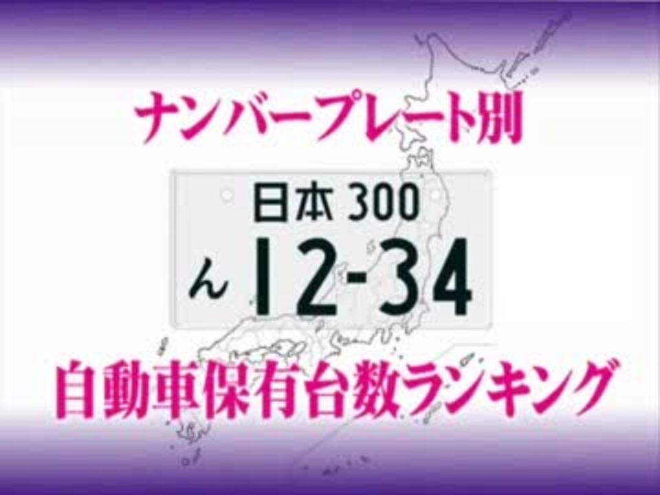 ナンバープレート別 自動車保有台数ランキング ニコニコ動画