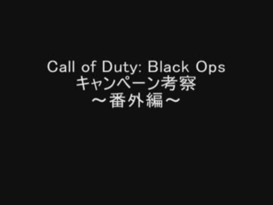 Cod Bo キャンペーン考察リスト Ayakaさんの公開マイリスト ニコニコ