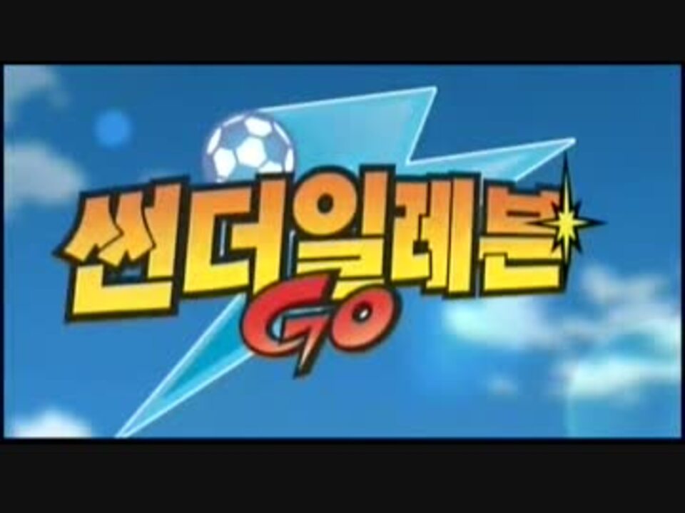 韓国版 サンダーイレブンgo Op 天までとどけっ ニコニコ動画